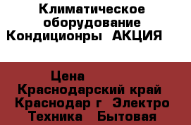 Alaska Климатическое оборудование Кондиционры  АКЦИЯ!!! › Цена ­ 9 500 - Краснодарский край, Краснодар г. Электро-Техника » Бытовая техника   